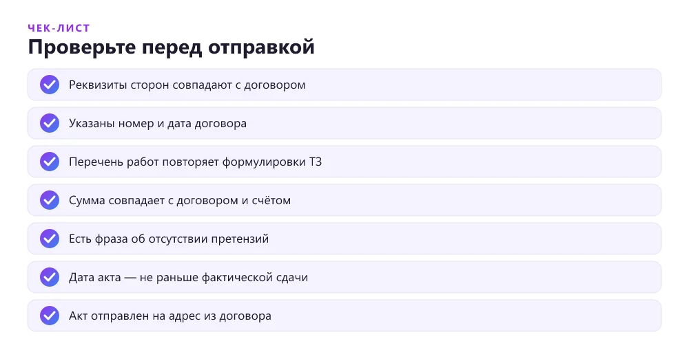 Чек-лист проверки акта выполненных работ перед отправкой заказчику