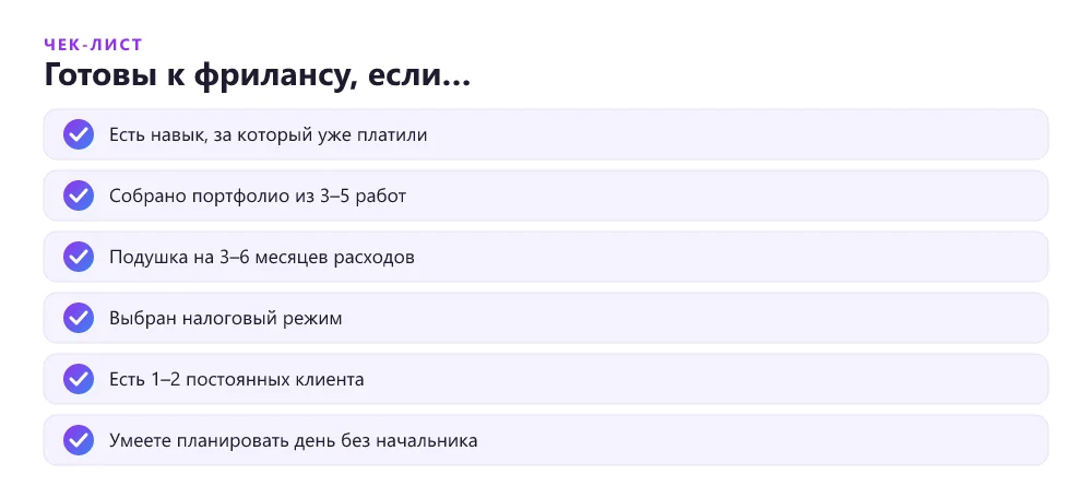 Чек-лист готовности к переходу из офиса на фриланс