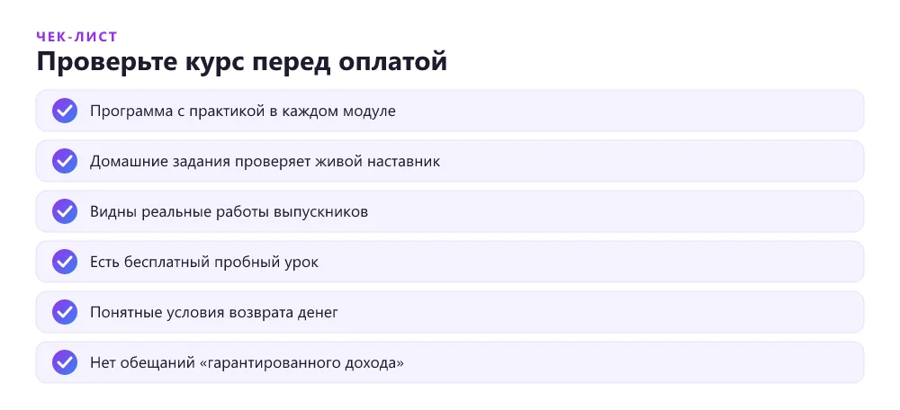 Чек-лист выбора онлайн-курса для обучения фрилансера