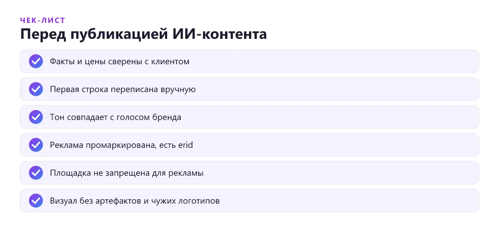 Чек-лист SMM-фрилансера перед публикацией контента, созданного ИИ