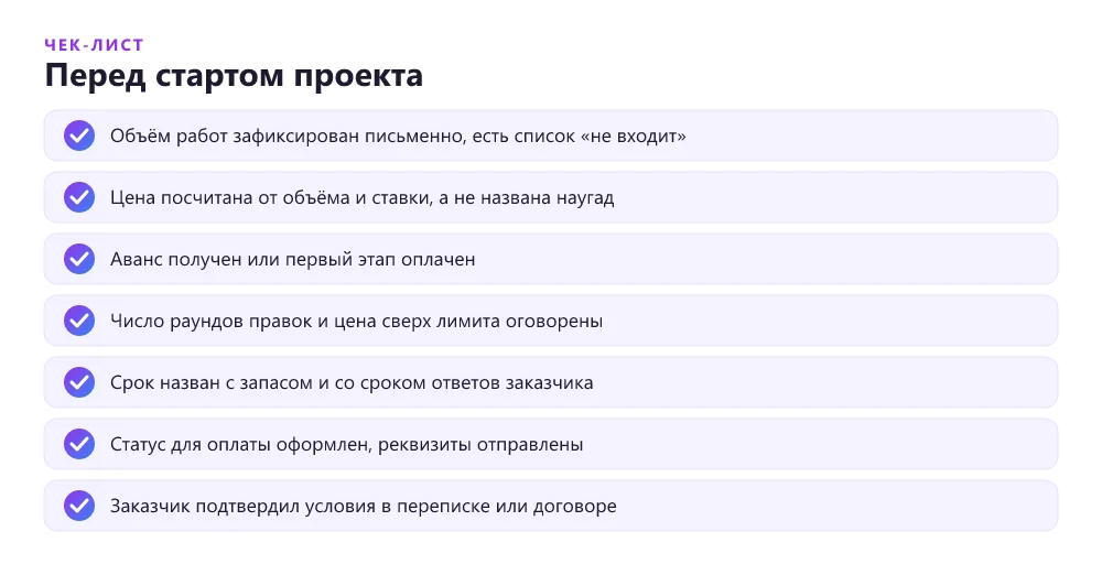 Чек-лист начинающего фрилансера перед стартом проекта: объём, аванс, правки, сроки, статус
