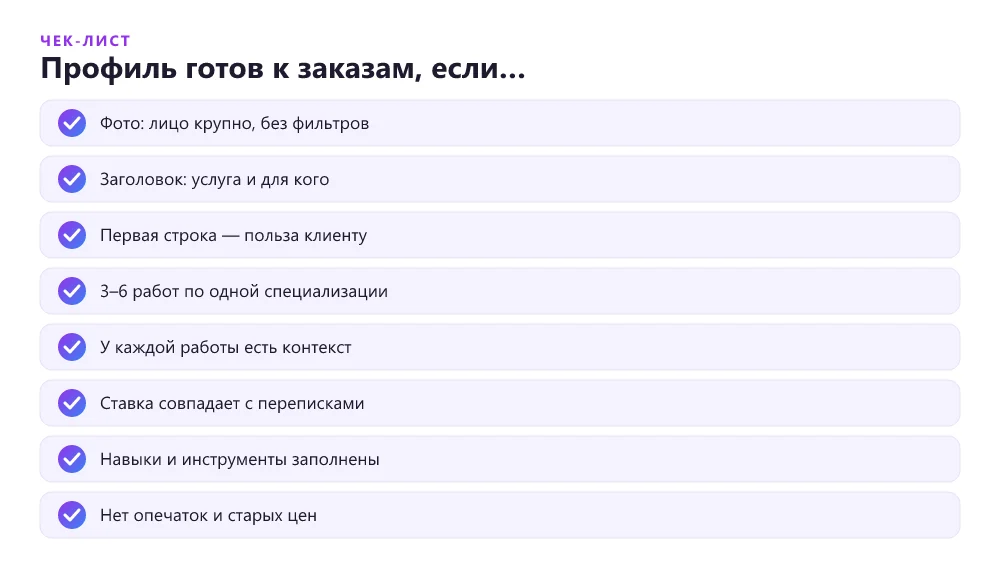 Чек-лист проверки профиля фрилансера перед откликами на заказы