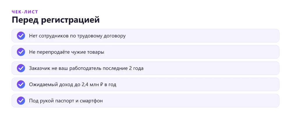Чек-лист фрилансера перед регистрацией самозанятости