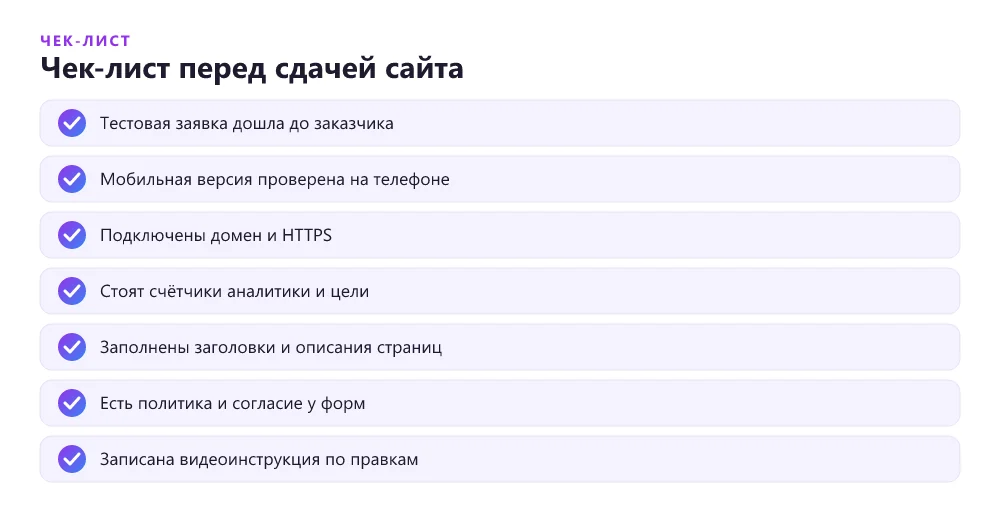 Чек-лист передачи сайта на Tilda заказчику