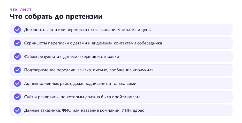 Чек-лист доказательств фрилансера для спора с заказчиком, который не платит